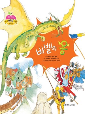 cover image of 바벨의 용